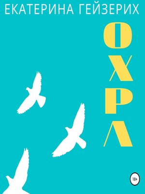 cover image of Охра